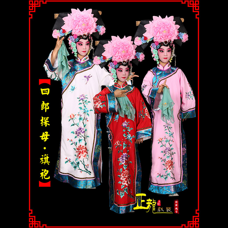 金牛京剧坐宫四郎探母清朝格格旗装旗袍