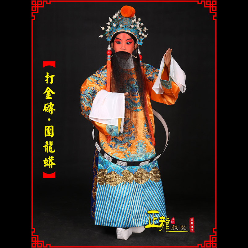 金牛京剧状元四郎探母打金砖龙袍团龙蟒